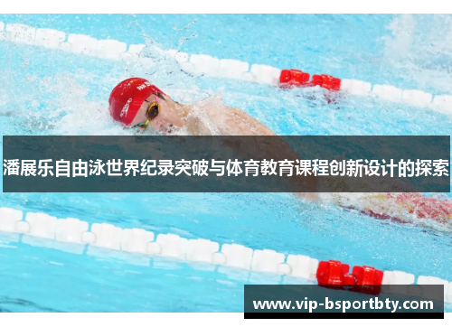潘展乐自由泳世界纪录突破与体育教育课程创新设计的探索