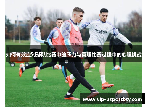 如何有效应对球队比赛中的压力与管理比赛过程中的心理挑战