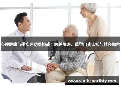 心理健康与残疾运动员挑战：跨越障碍、重塑自我认知与社会融合