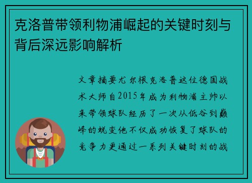 克洛普带领利物浦崛起的关键时刻与背后深远影响解析