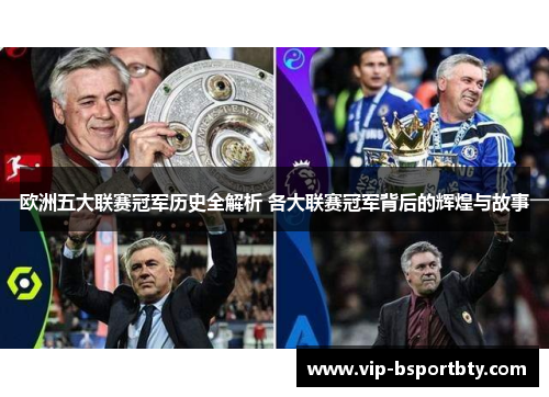 欧洲五大联赛冠军历史全解析 各大联赛冠军背后的辉煌与故事