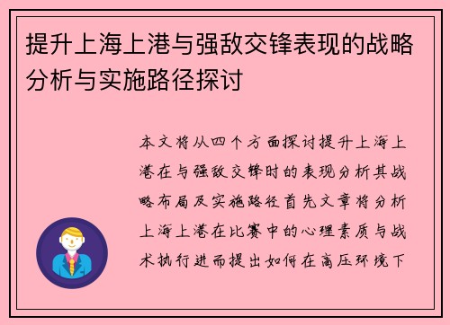 提升上海上港与强敌交锋表现的战略分析与实施路径探讨