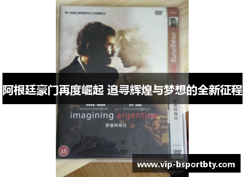 阿根廷豪门再度崛起 追寻辉煌与梦想的全新征程