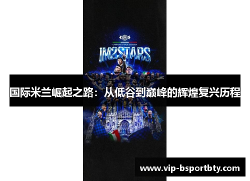 国际米兰崛起之路：从低谷到巅峰的辉煌复兴历程