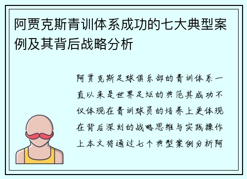 阿贾克斯青训体系成功的七大典型案例及其背后战略分析