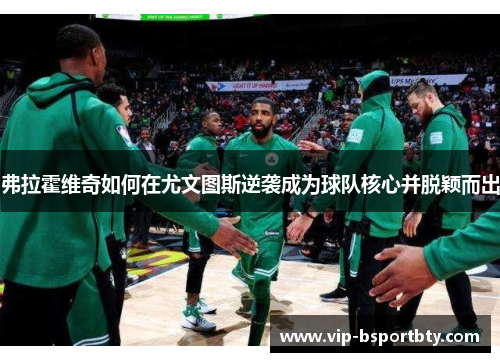 弗拉霍维奇如何在尤文图斯逆袭成为球队核心并脱颖而出