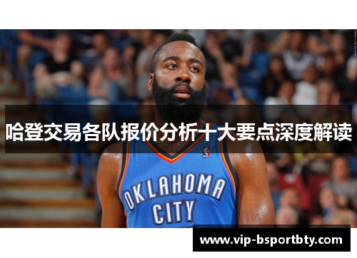 哈登交易各队报价分析十大要点深度解读