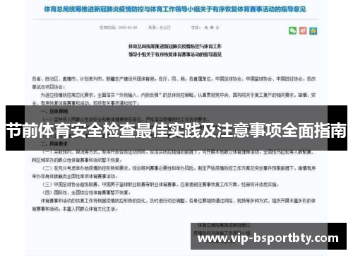 节前体育安全检查最佳实践及注意事项全面指南