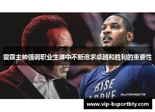 雷霆主帅强调职业生涯中不断追求卓越和胜利的重要性