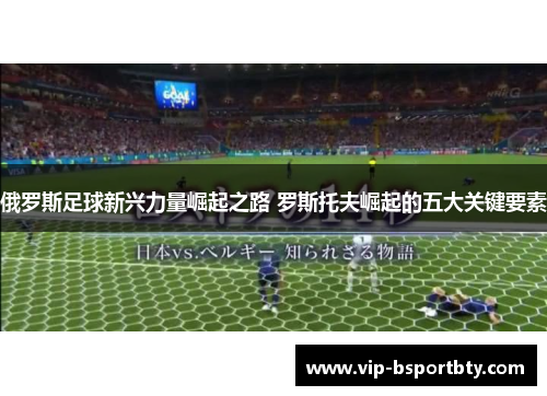 俄罗斯足球新兴力量崛起之路 罗斯托夫崛起的五大关键要素