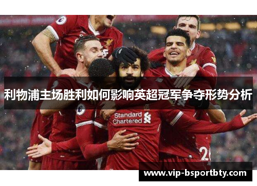 利物浦主场胜利如何影响英超冠军争夺形势分析