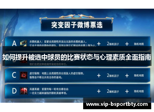 如何提升被选中球员的比赛状态与心理素质全面指南