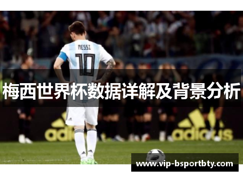 梅西世界杯数据详解及背景分析