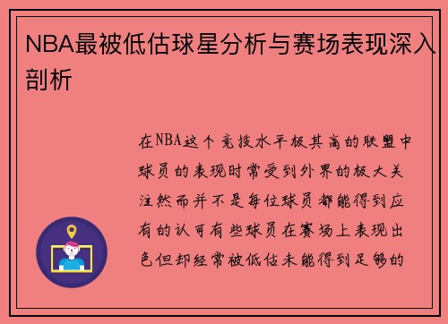 NBA最被低估球星分析与赛场表现深入剖析
