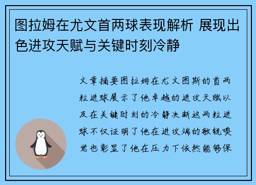图拉姆在尤文首两球表现解析 展现出色进攻天赋与关键时刻冷静