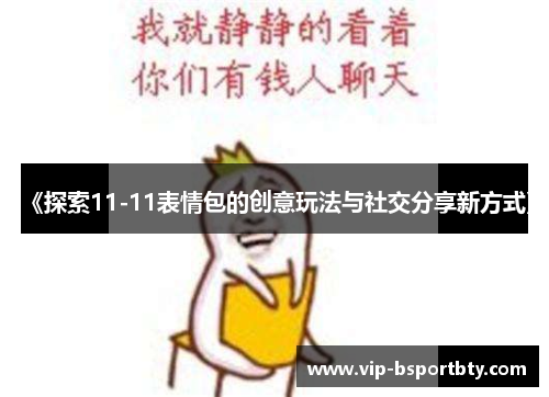 《探索11-11表情包的创意玩法与社交分享新方式》